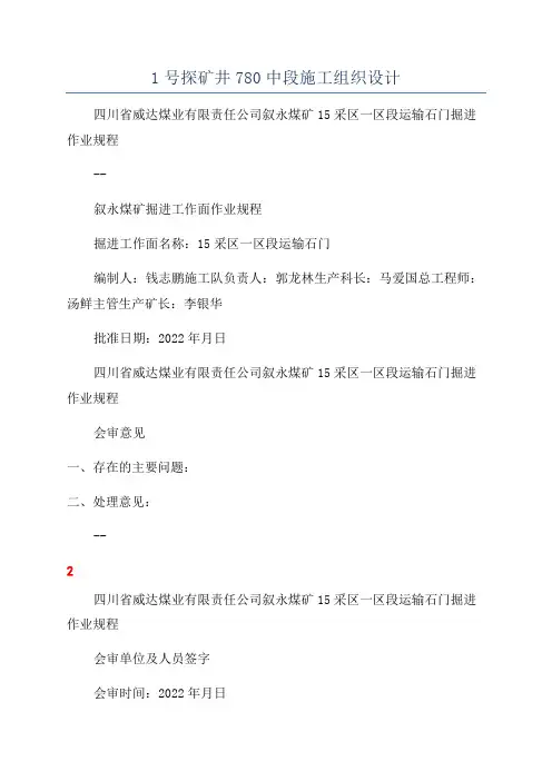 1号探矿井780中段施工组织设计