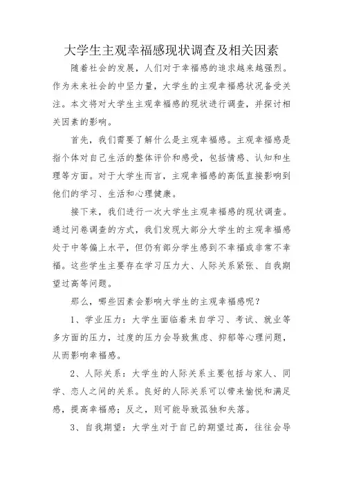 大学生主观幸福感现状调查及相关因素