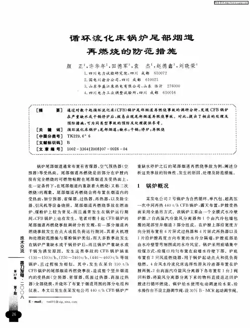 循环流化床锅炉尾部烟道再燃烧的防范措施