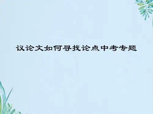 议论文如何寻找论点中考专题