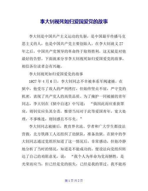 李大钊视死如归爱国爱党的故事