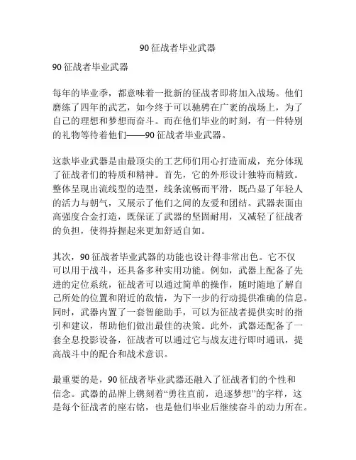 90征战者毕业武器