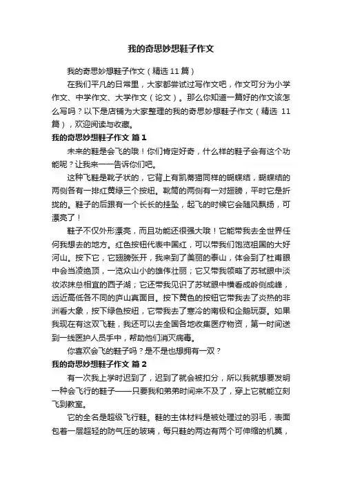 我的奇思妙想鞋子作文