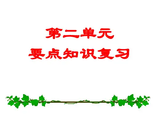 人教部编版语文七年级下册  第二单元复习 课件 共23张PPT