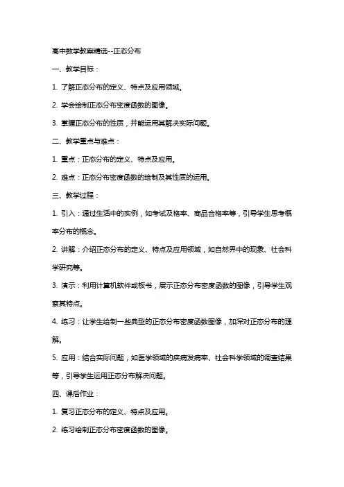 高中数学教案正态分布