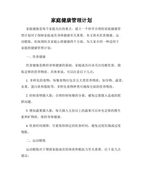 家庭健康管理计划