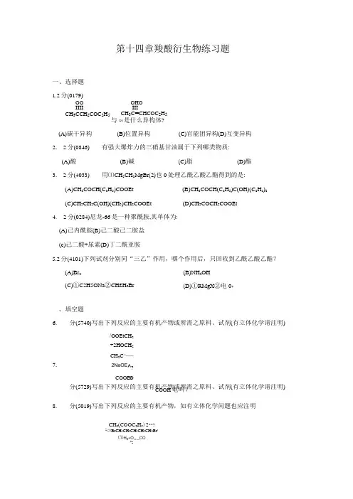 羧酸衍生物习题