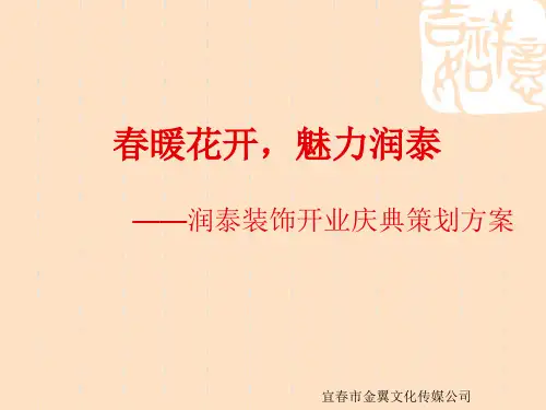 装饰公司开业庆典策划方案【优质PPT】
