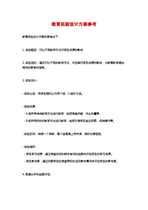 教育实验设计方案参考