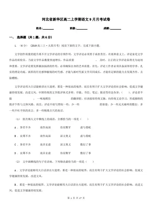 河北省新华区高二上学期语文9月月考试卷