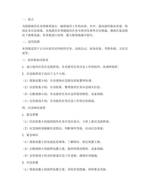 接待任务应急预案
