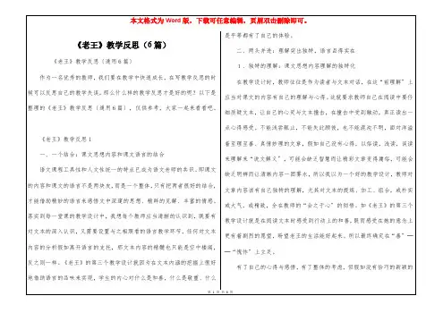 《老王》教学反思(6篇)