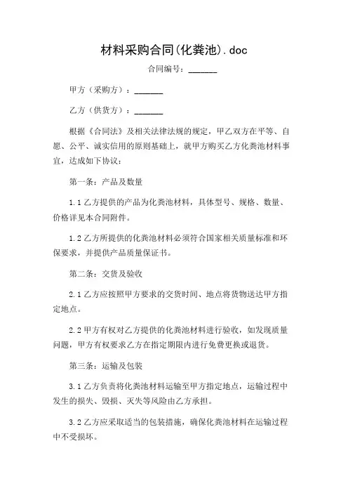 2024年材料采购合同(化粪池).doc