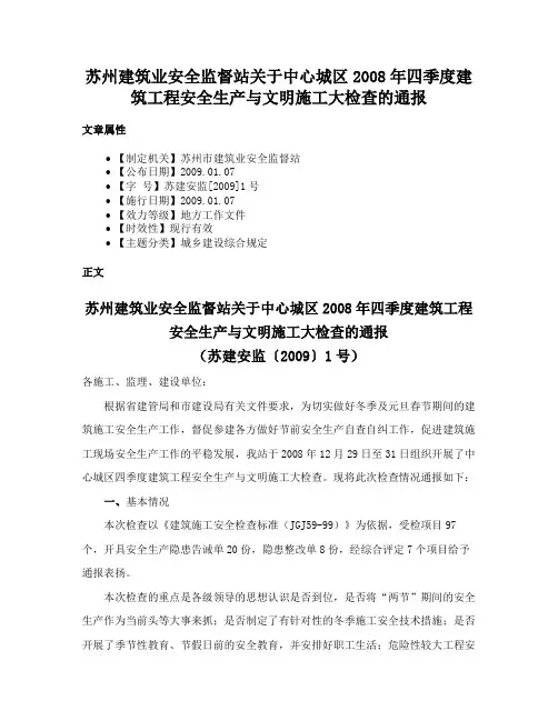 苏州建筑业安全监督站关于中心城区2008年四季度建筑工程安全生产与文明施工大检查的通报