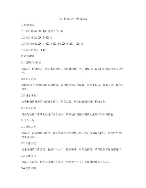 电厂检修工作计划书范文