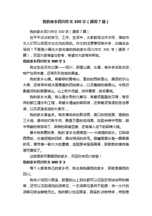 我的家乡四川作文300字（通用7篇）