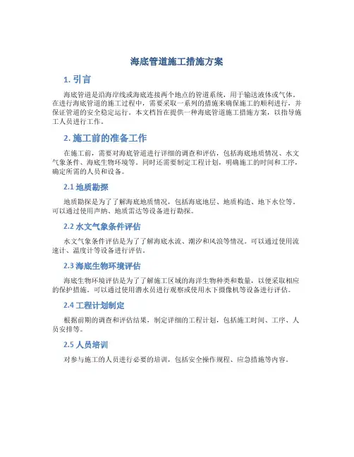 海底管道施工措施方案