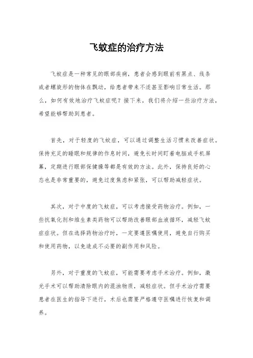 飞蚊症的治疗方法
