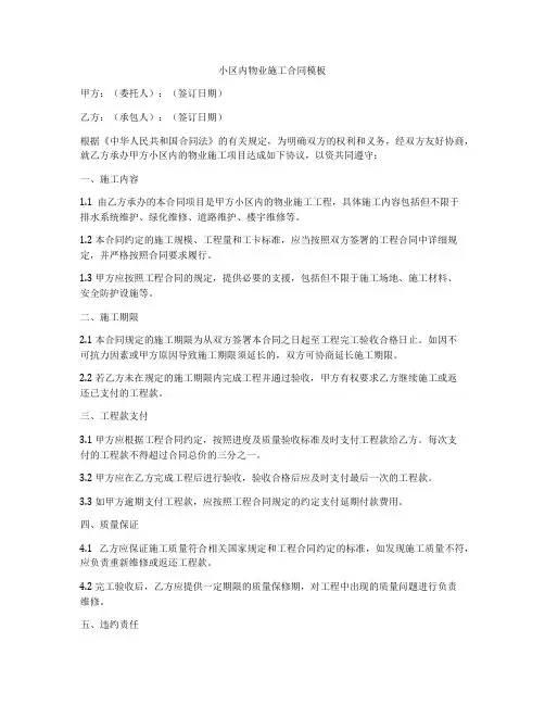 小区内物业施工合同模板