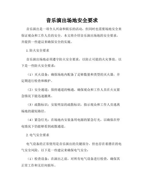 音乐演出场地安全要求