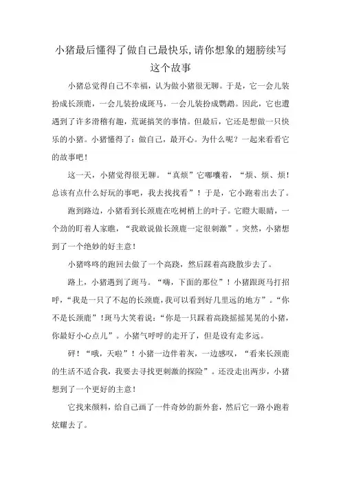 小猪最后懂得了做自己最快乐,请你想象的翅膀续写这个故事