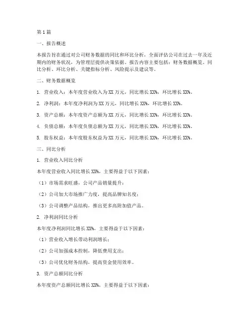 财务同比环比分析报告模板(3篇)