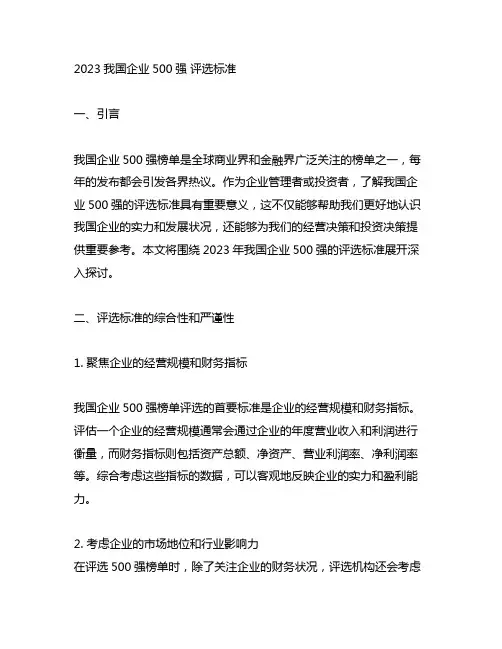 2023中国企业500强 评选标准