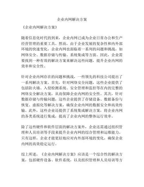 企业内网解决方案
