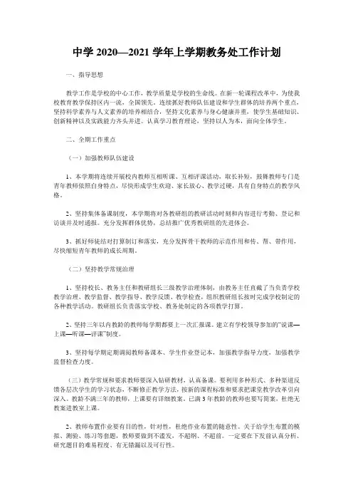 中学2020—2021学年上学期教务处工作计划