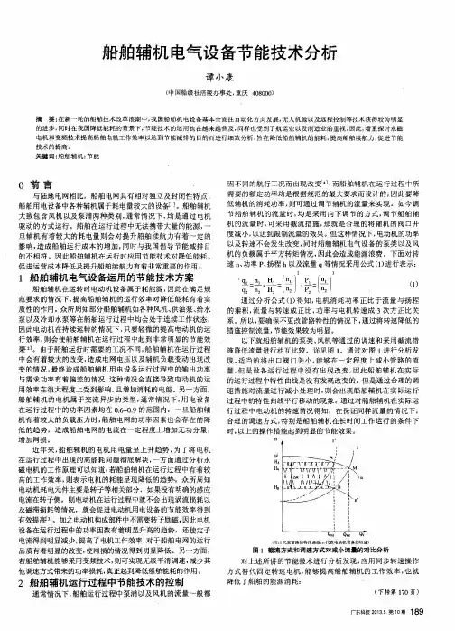 船舶辅机电气设备节能技术分析