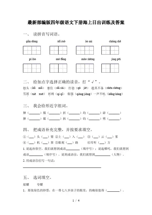 最新部编版四年级语文下册海上日出训练及答案