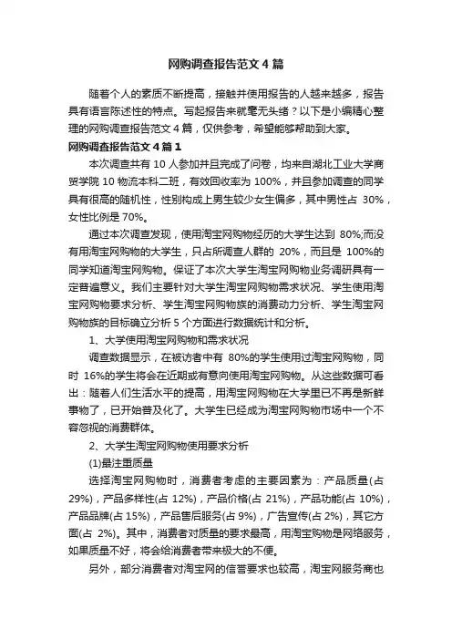 网购调查报告范文4篇