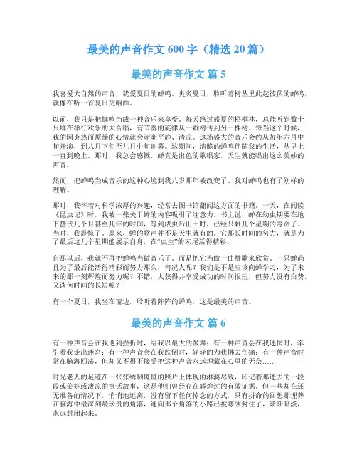 最美的声音作文600字(精选20篇)