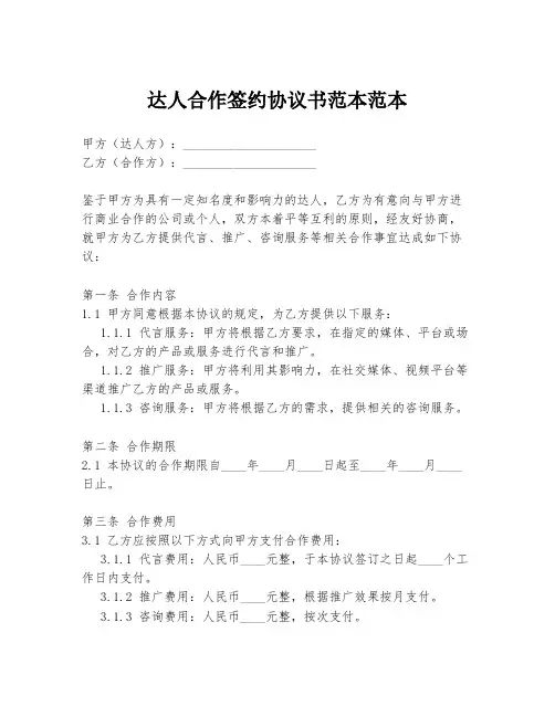 达人合作签约协议书范本范本