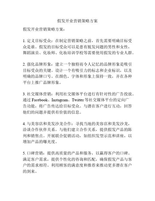 假发开业营销策略方案