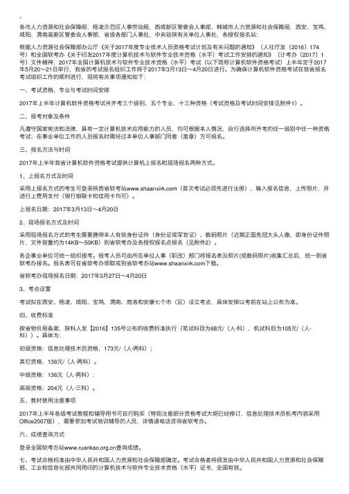 2017上半年陕西省计算机技术与软件专业技术资格（水平）考试通知