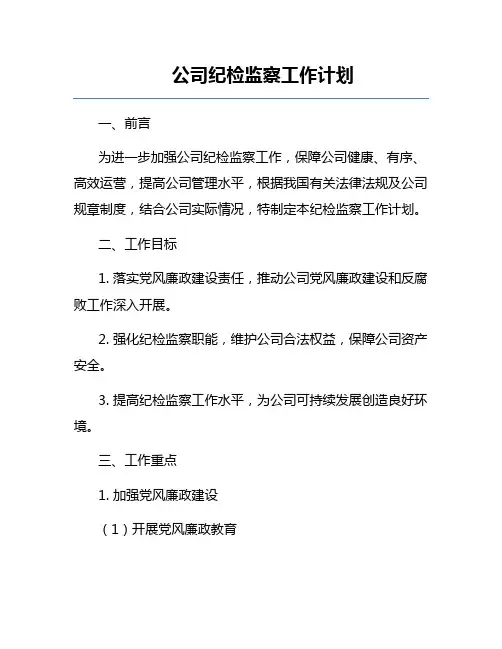 公司纪检监察工作计划