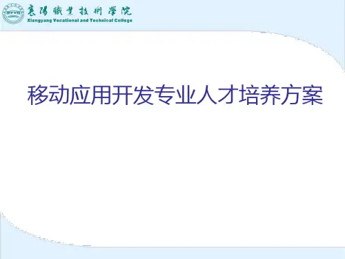 移动应用开人才培养方案汇报ppt