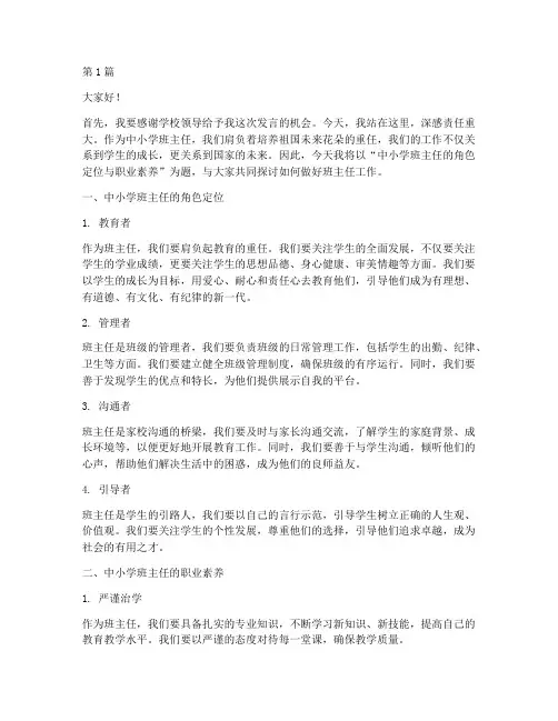 中小学班主任培训发言稿(3篇)