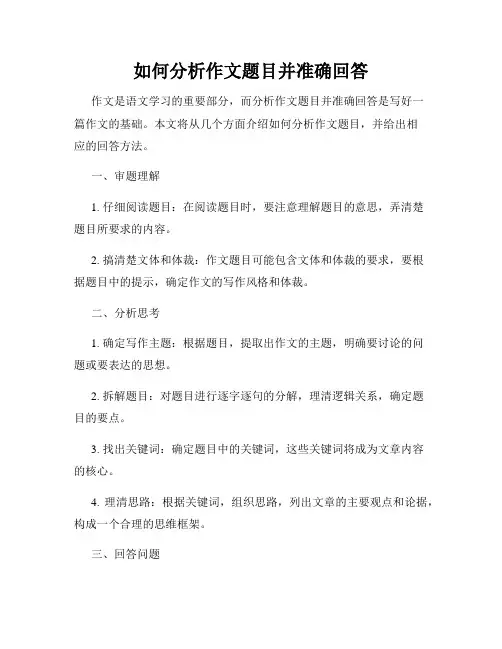 如何分析作文题目并准确回答
