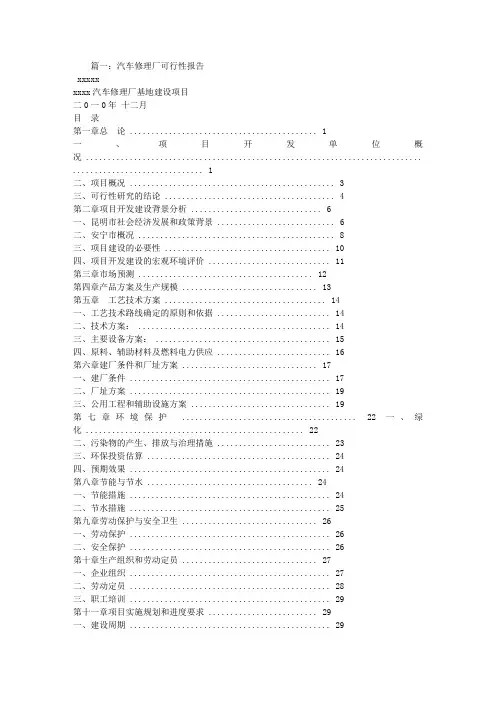 汽车维修可行性报告