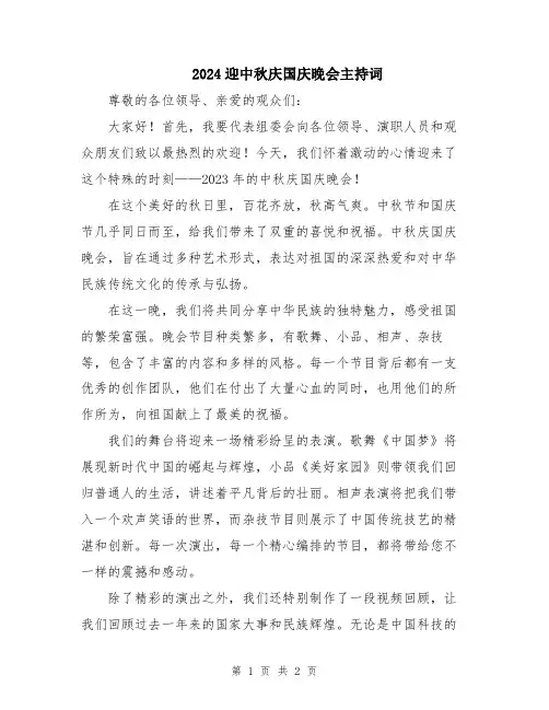2024迎中秋庆国庆晚会主持词