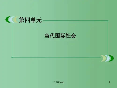 高中政治 4-9-2《世界多极化：在曲折中发展》 新人教版必修2