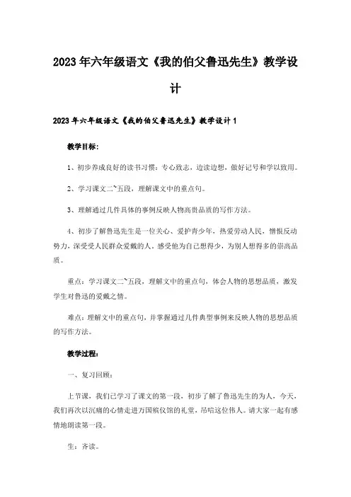 2023年六年级语文《我的伯父鲁迅先生》教学设计