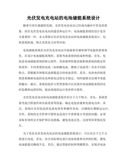 光伏发电充电站的电池储能系统设计