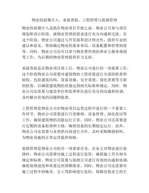 物业的前期介入、承接查验、工程管理与装修管理
