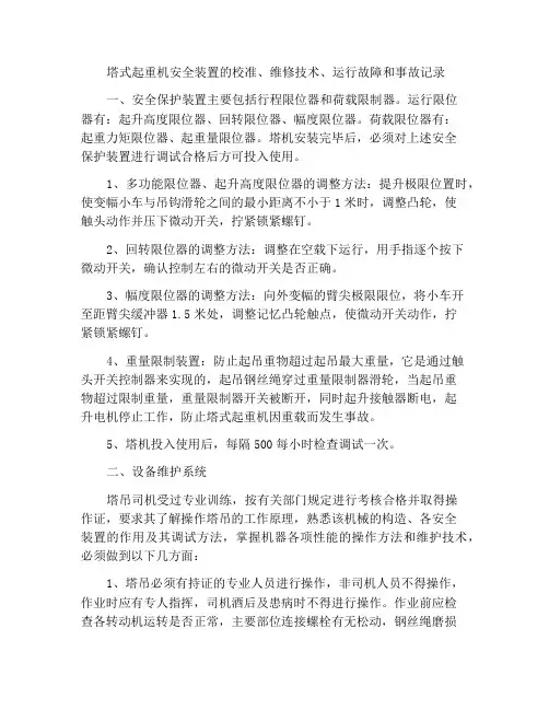 塔式起重机安全装置的校验、维修技术、运行故障和事故记录