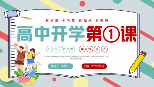 高中开学第一课主题班会ppt