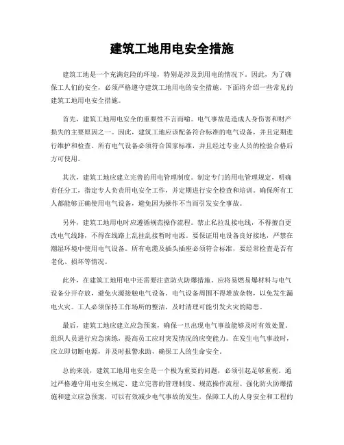 建筑工地用电安全措施