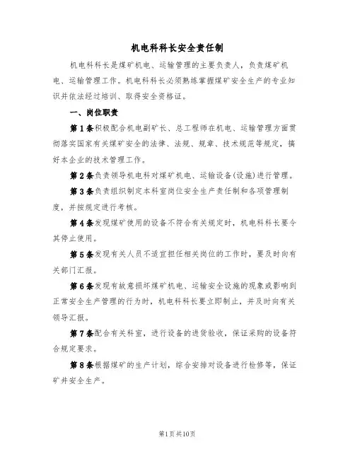 机电科科长安全责任制(5篇)